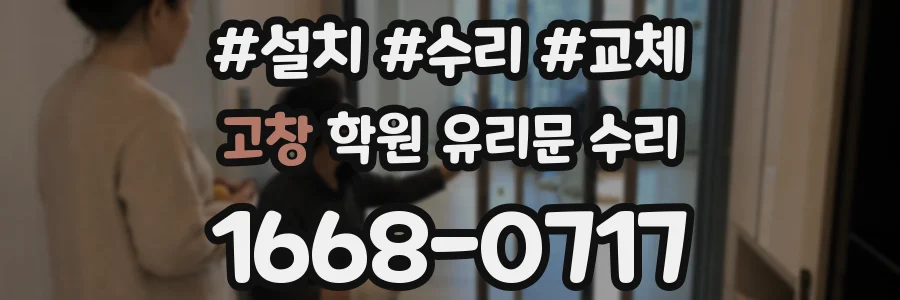 고창 학원 유리문 수리