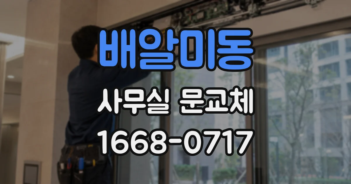 배알미동 사무실 문교체