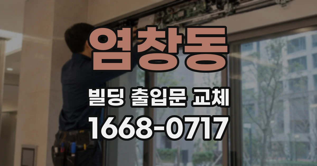 염창동 빌딩 출입문 교체