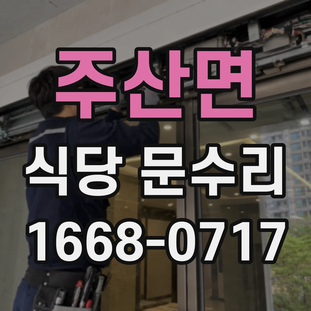 주산면 식당 문수리