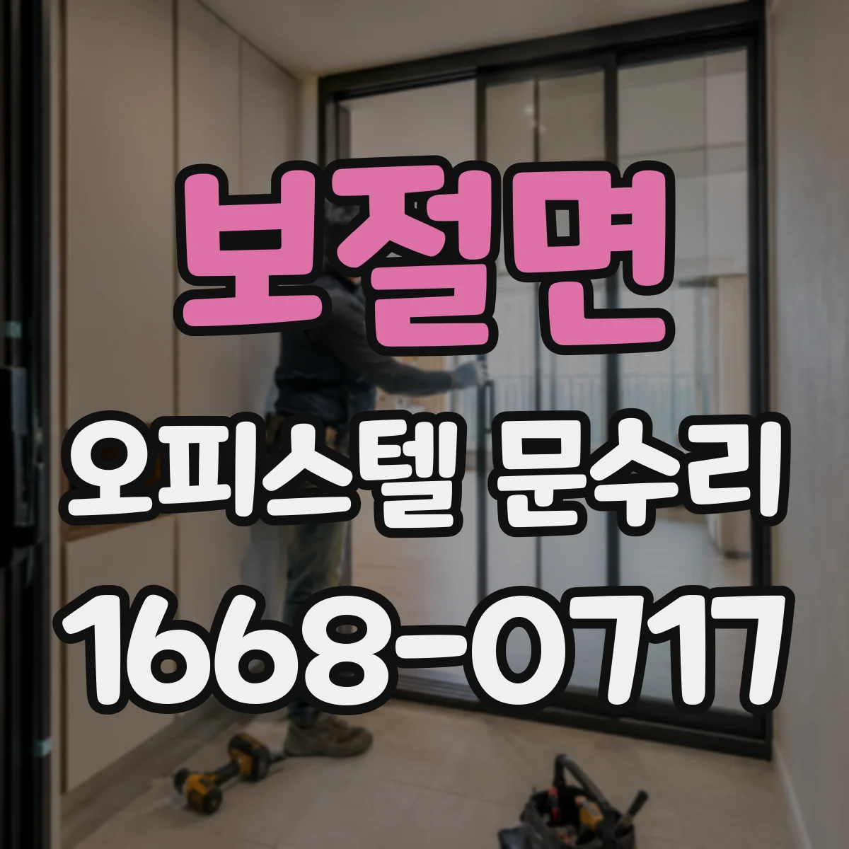 보절면 오피스텔 문수리