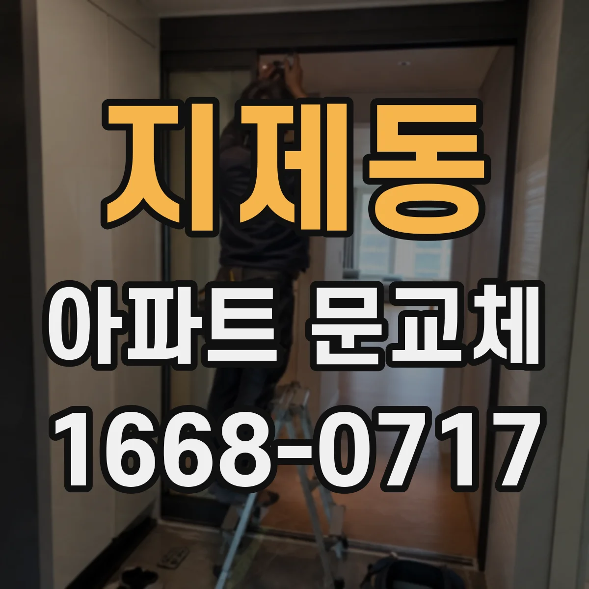 지제동 아파트 문교체