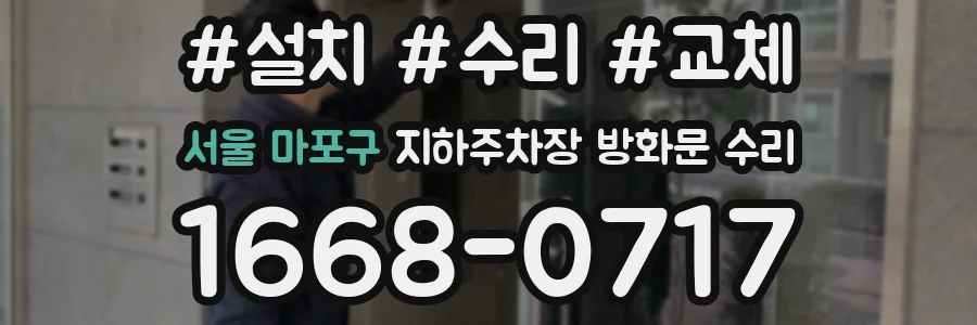 서울 마포구 지하주차장 방화문 수리