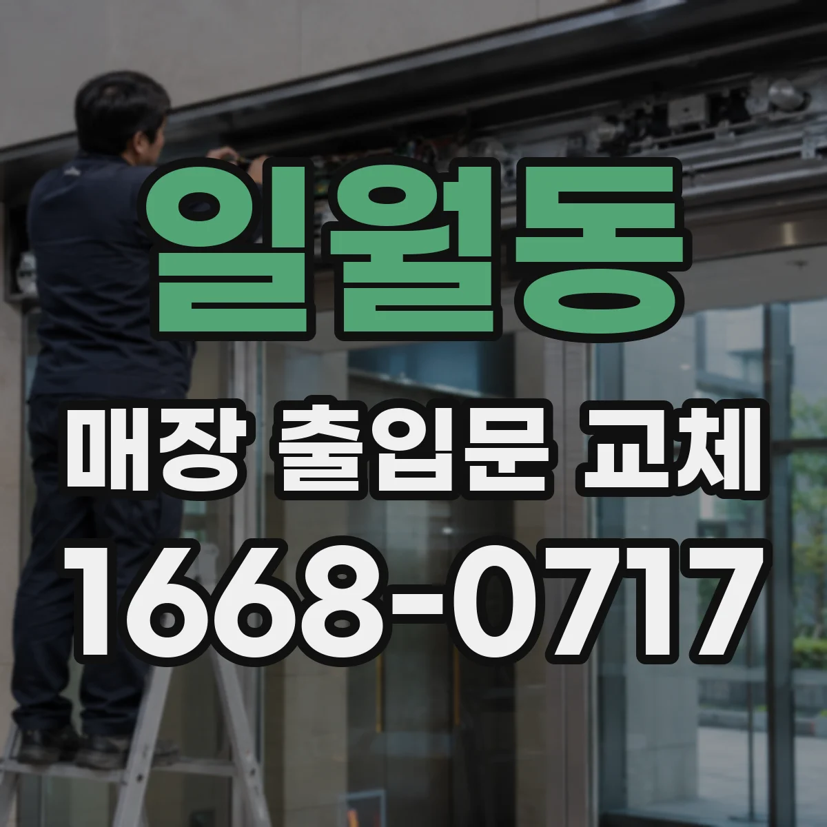 일월동 매장 출입문 교체