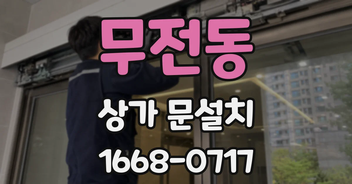 무전동 상가 문설치