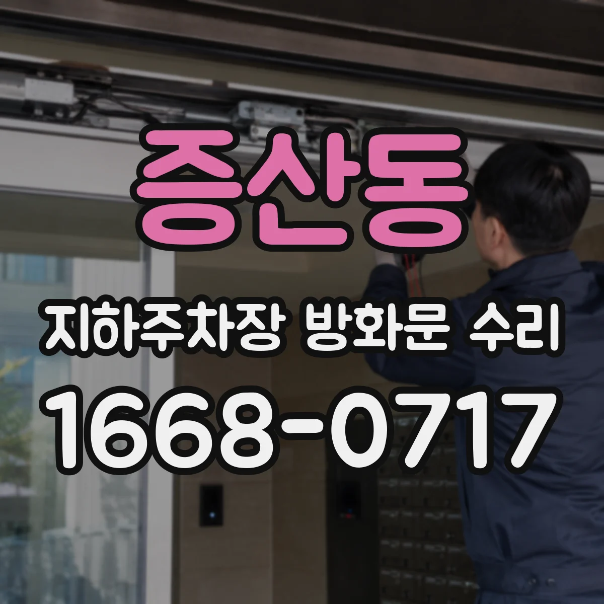 증산동 지하주차장 방화문 수리