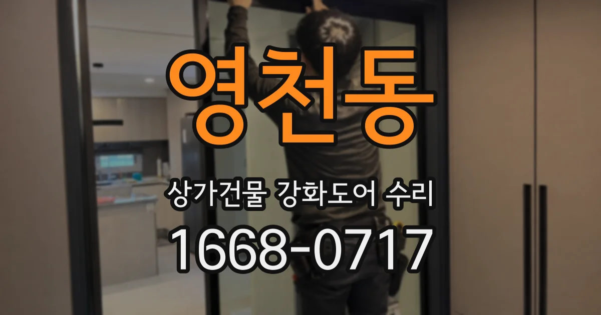 영천동 상가건물 강화도어 수리
