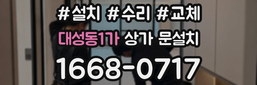 대성동1가 상가 문설치