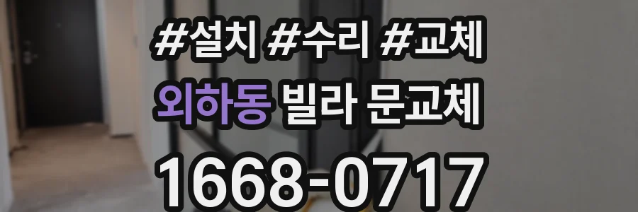 외하동 빌라 문교체