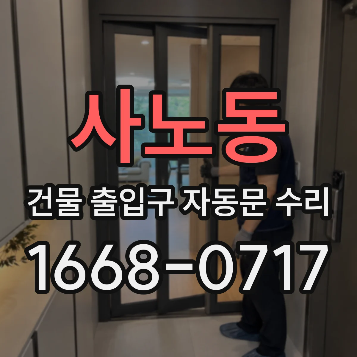 사노동 건물 출입구 자동문 수리