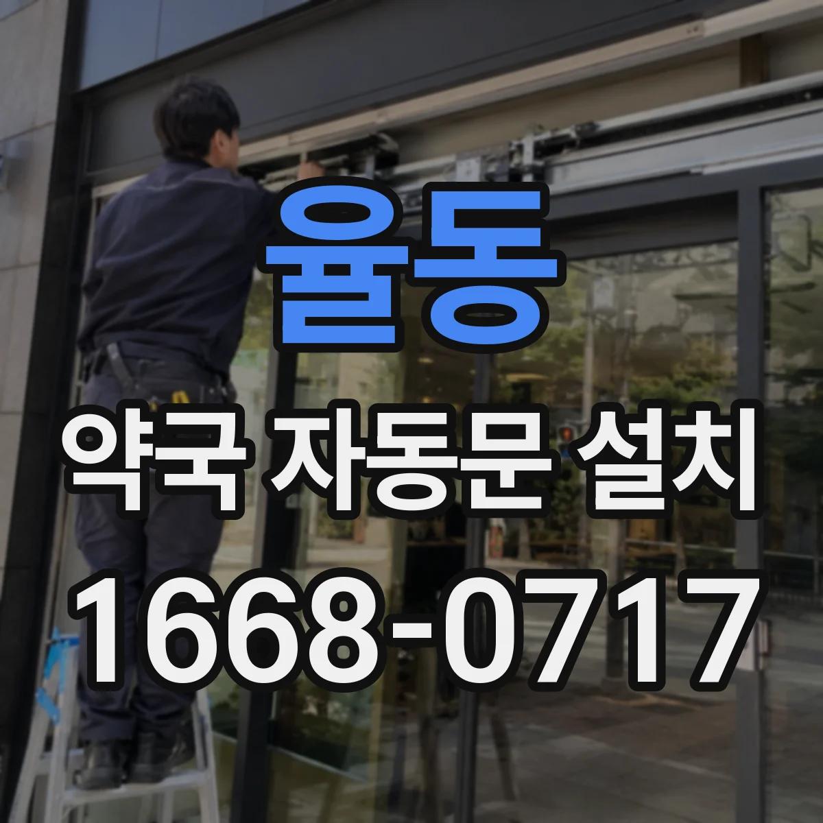 율동 약국 자동문 설치