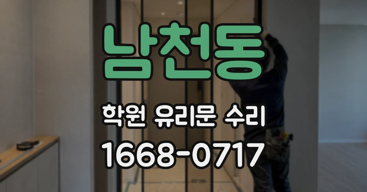 남천동 학원 유리문 수리