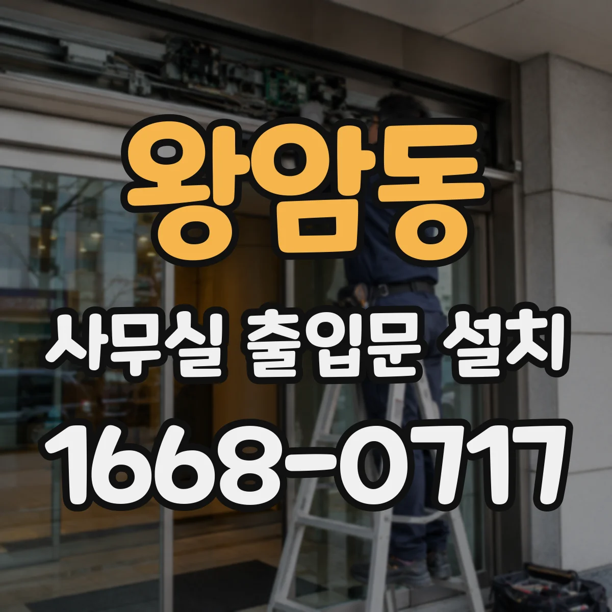 왕암동 사무실 출입문 설치