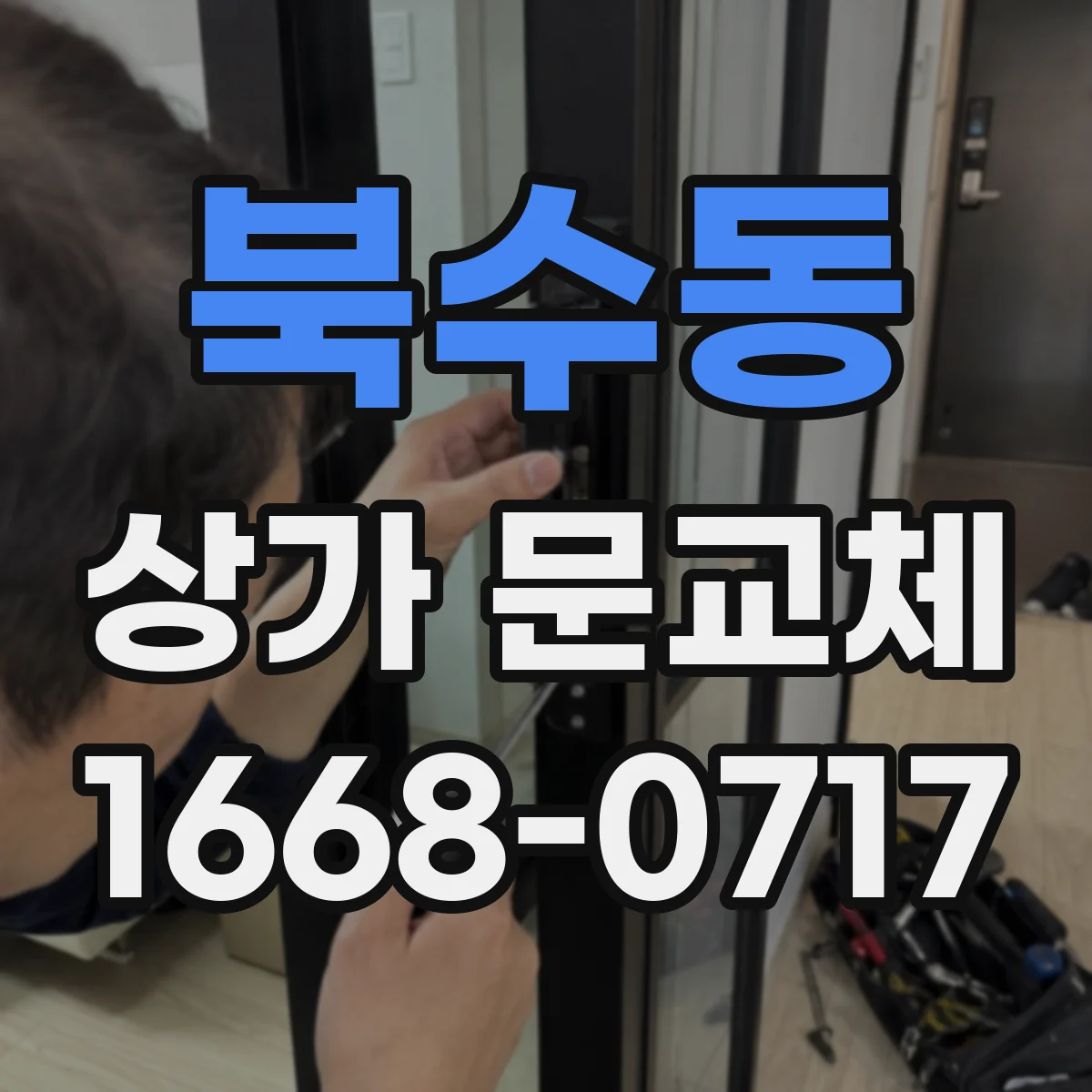 북수동 상가 문교체