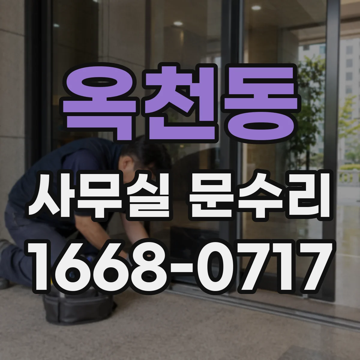 옥천동 사무실 문수리
