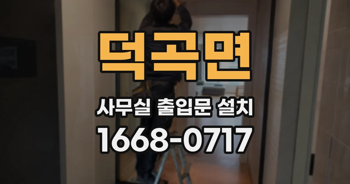 덕곡면 사무실 출입문 설치