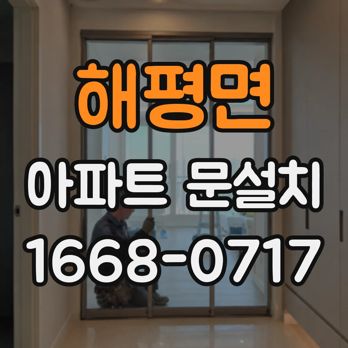 해평면 아파트 문설치