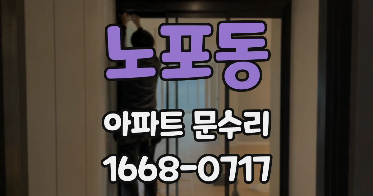 노포동 아파트 문수리