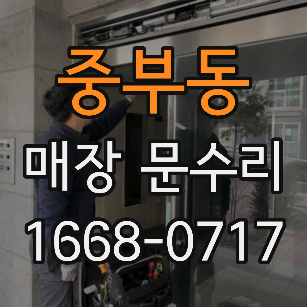 중부동 매장 문수리
