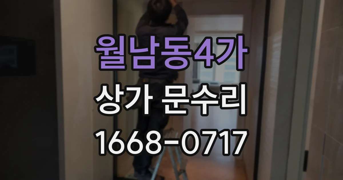 월남동4가 상가 문수리