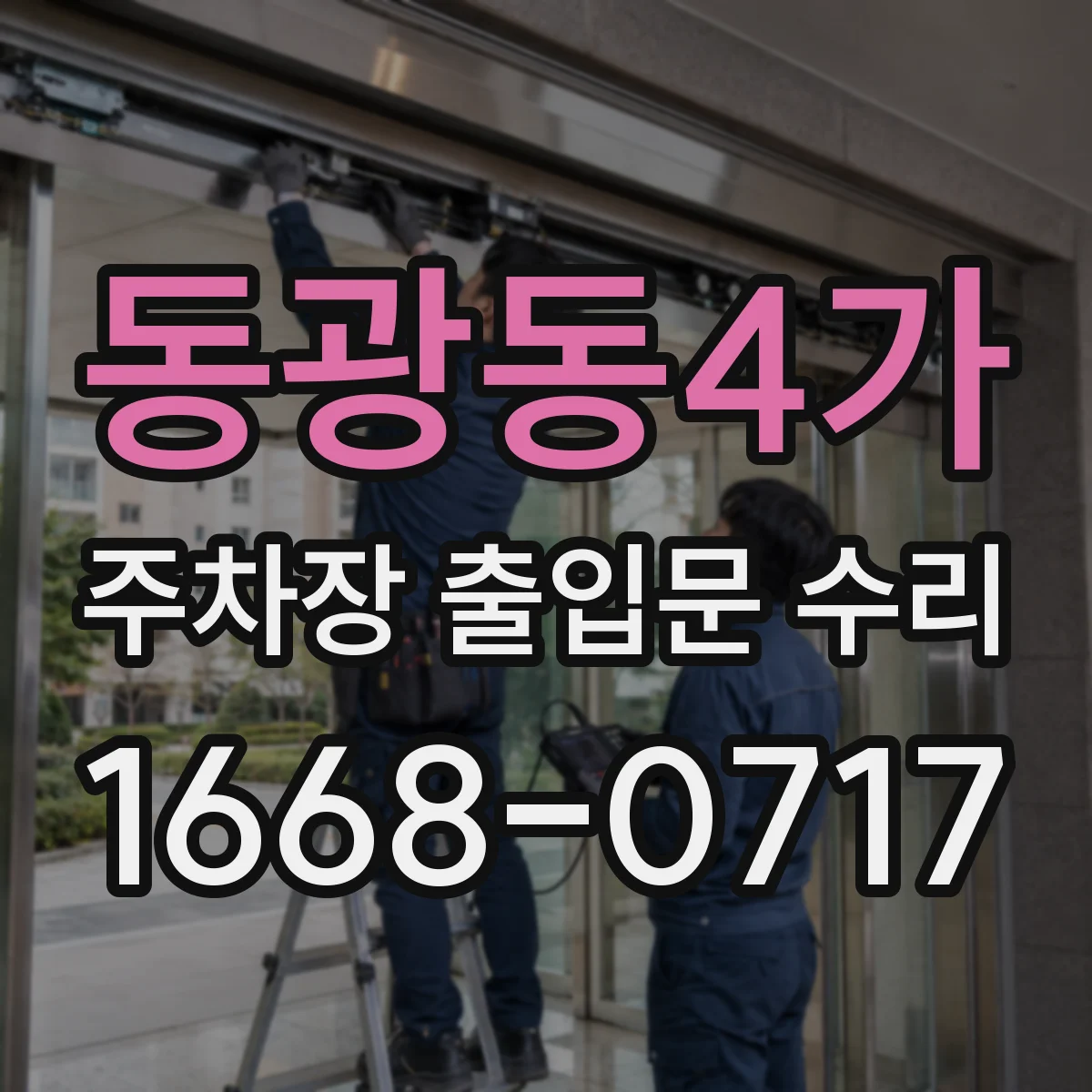 동광동4가 주차장 출입문 수리