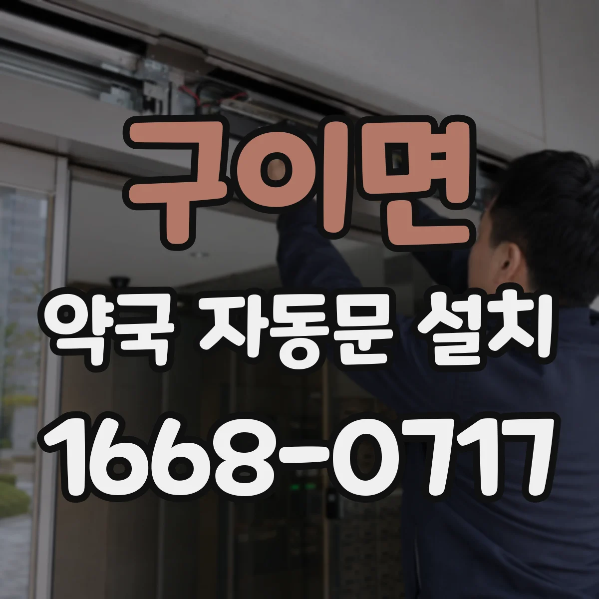 구이면 약국 자동문 설치