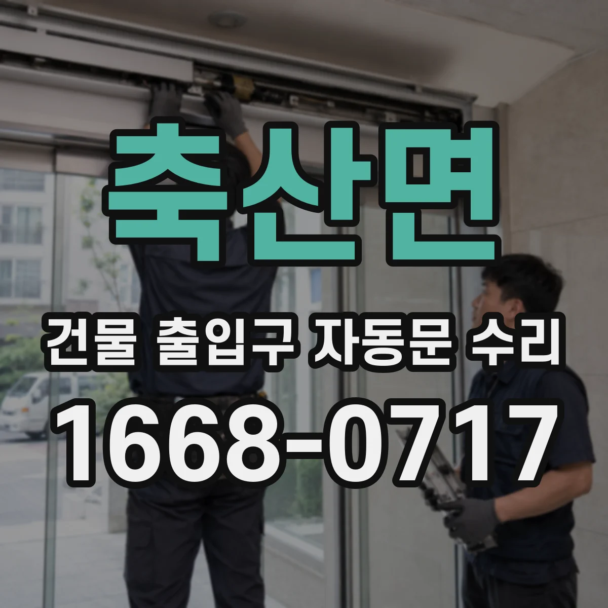 축산면 건물 출입구 자동문 수리