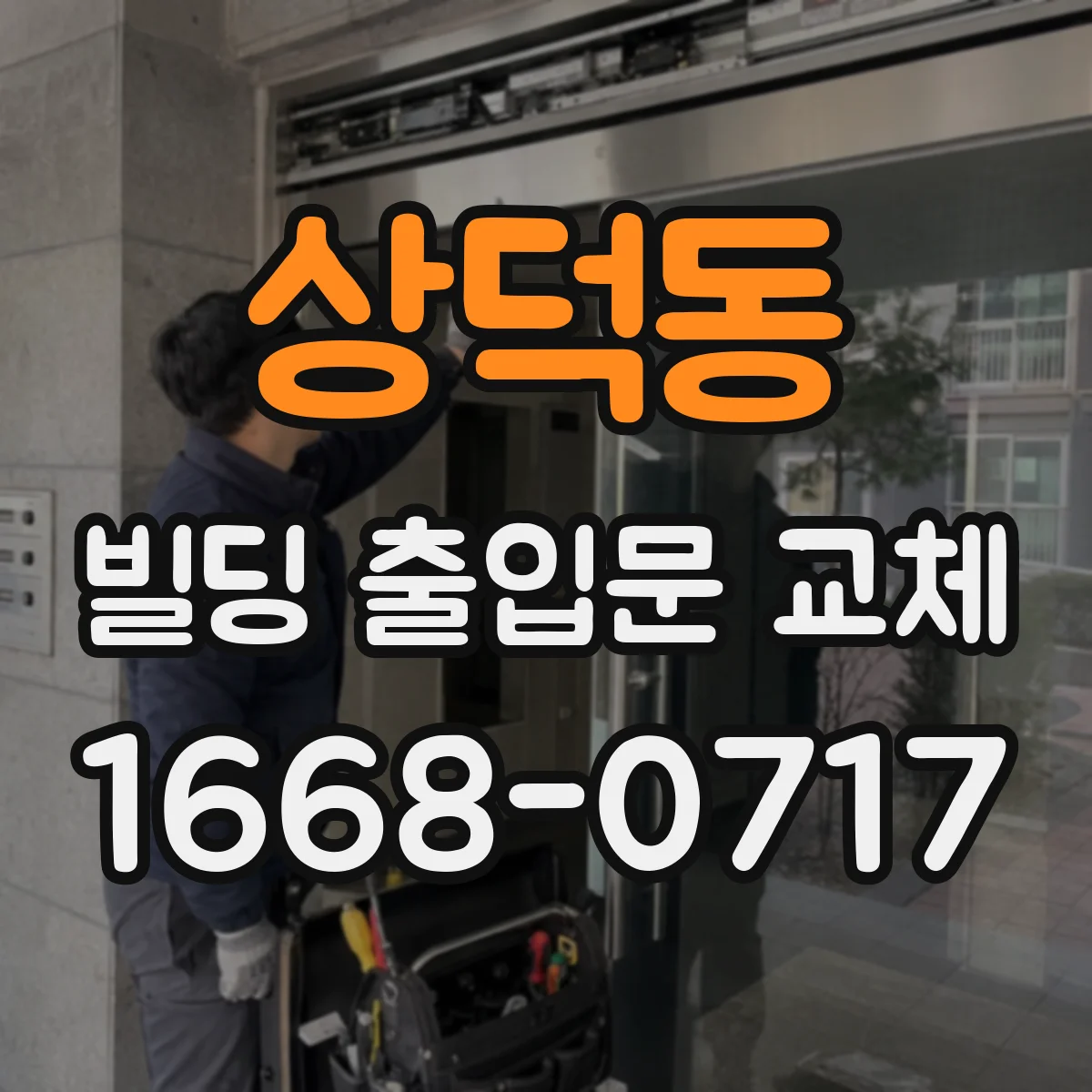 상덕동 빌딩 출입문 교체