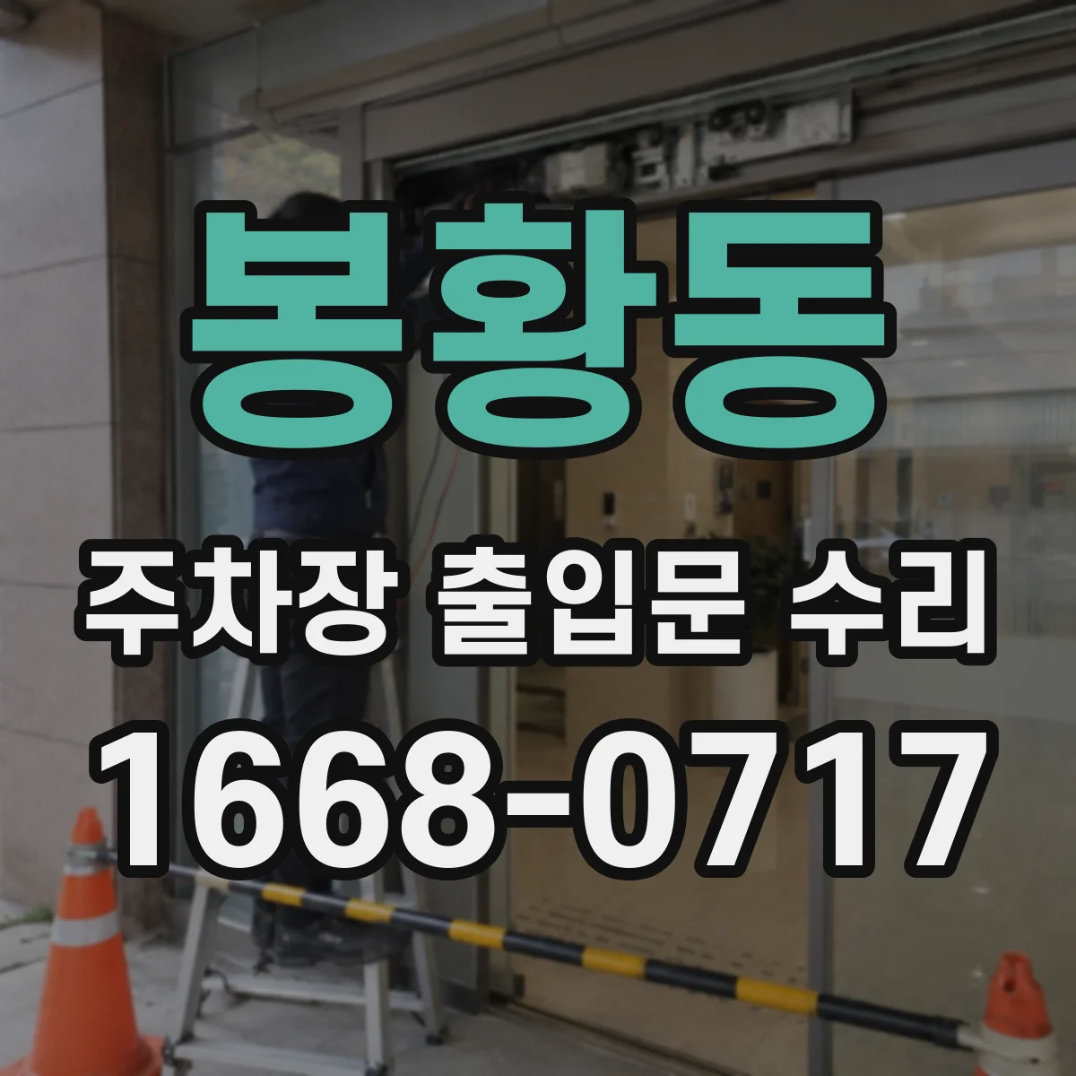 봉황동 주차장 출입문 수리