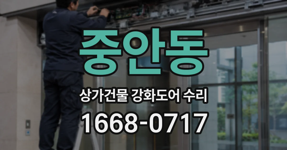 중안동 상가건물 강화도어 수리