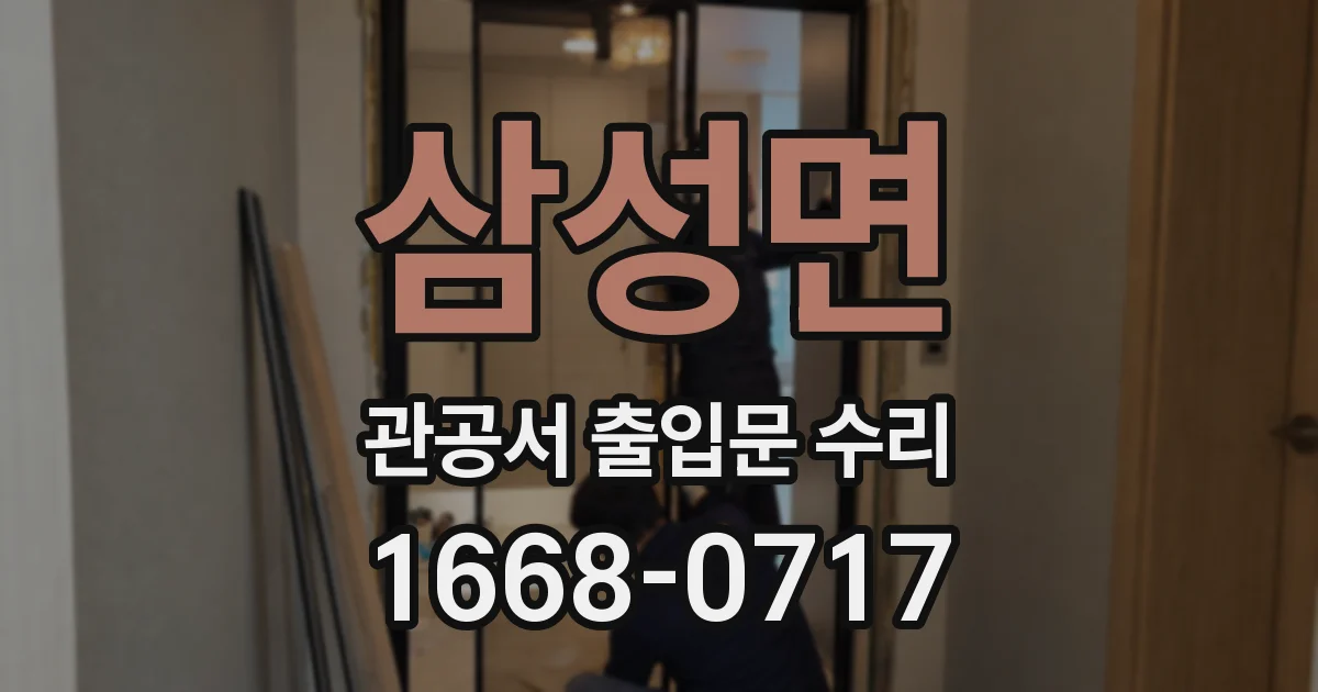 삼성면 관공서 출입문 수리