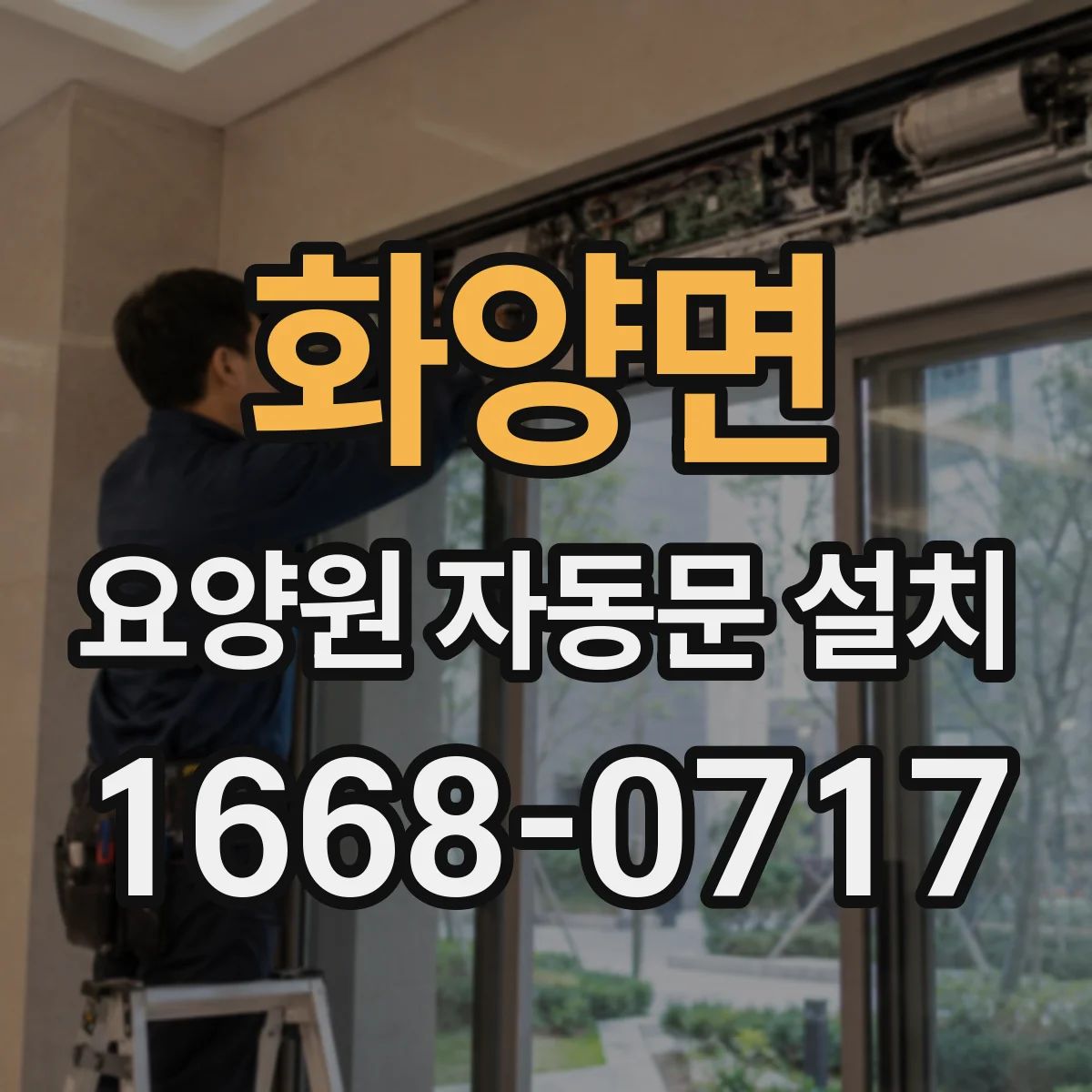 화양면 요양원 자동문 설치