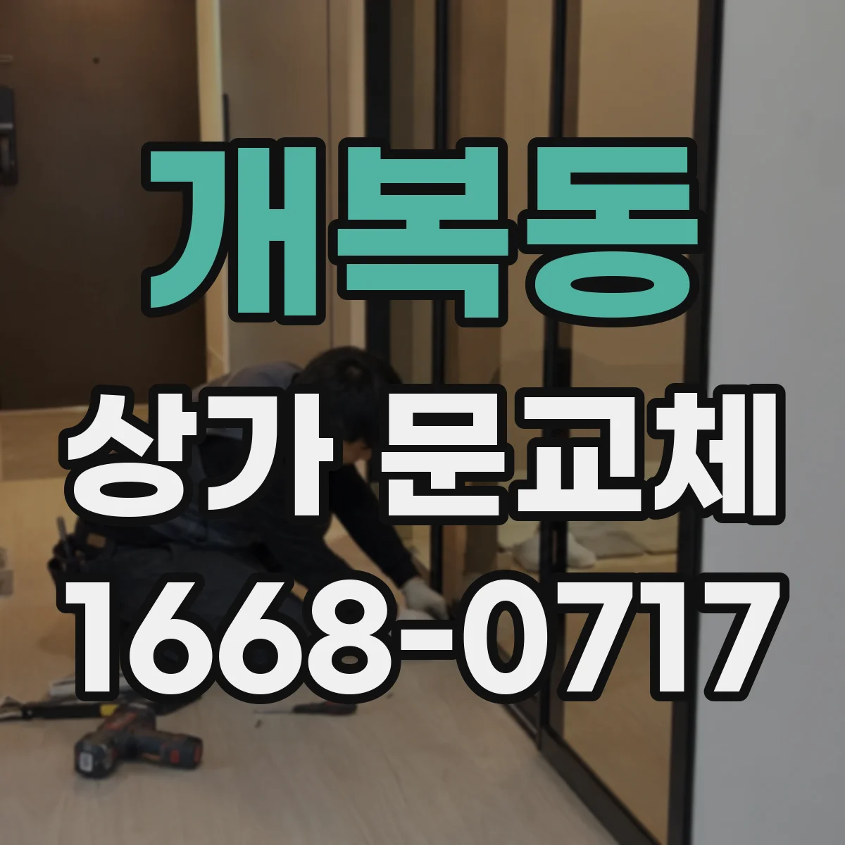 개복동 상가 문교체