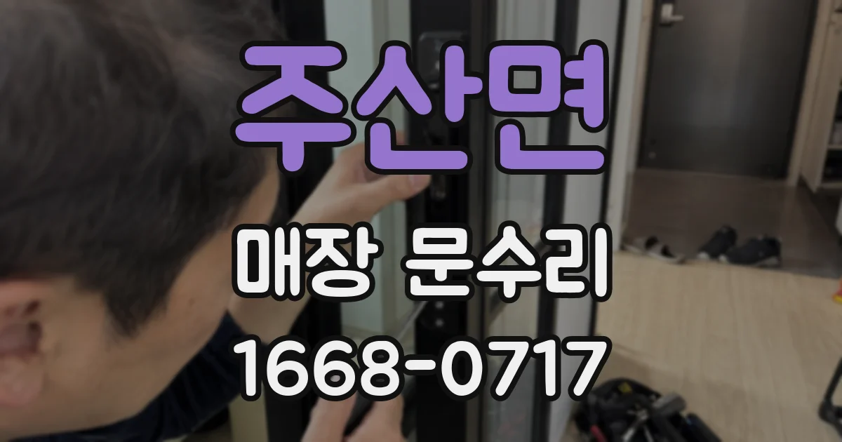 주산면 매장 문수리