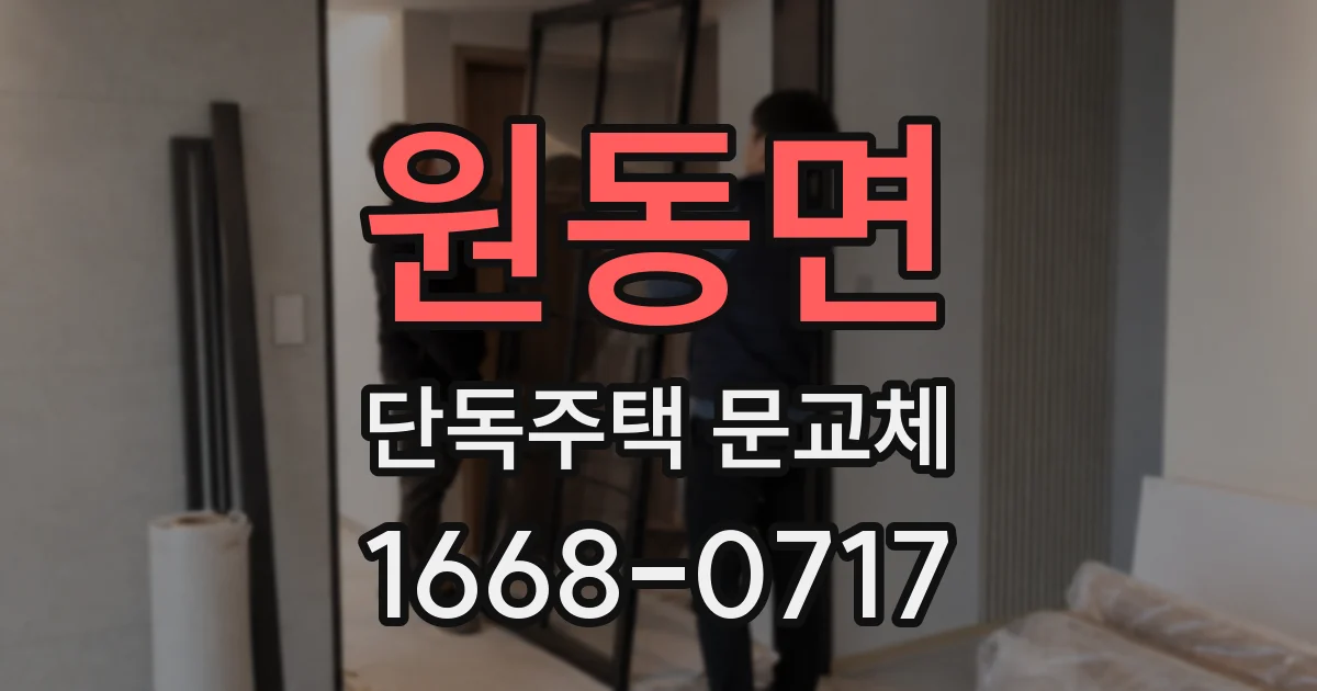 원동면 단독주택 문교체