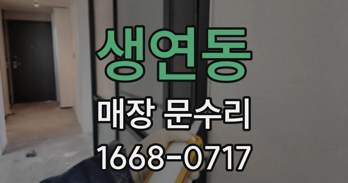생연동 매장 문수리