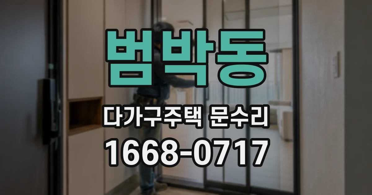 범박동 다가구주택 문수리