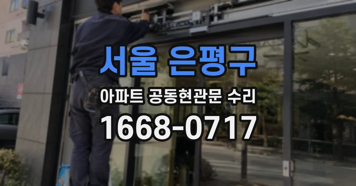 서울 은평구 아파트 공동현관문 수리