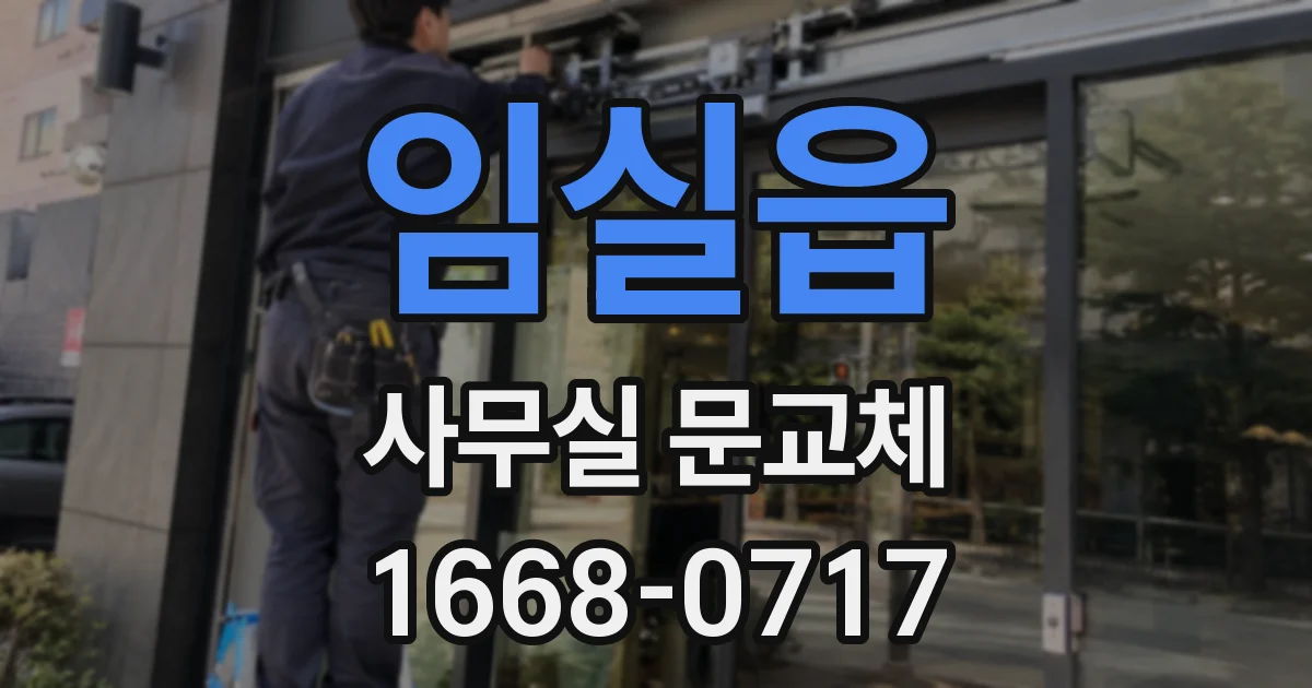 임실읍 사무실 문교체