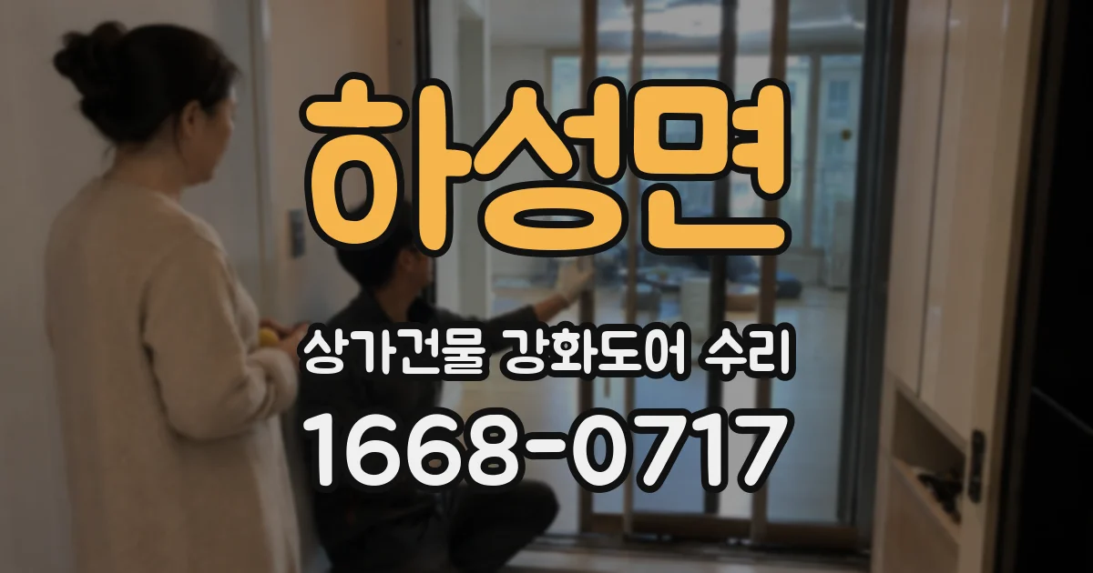 하성면 상가건물 강화도어 수리
