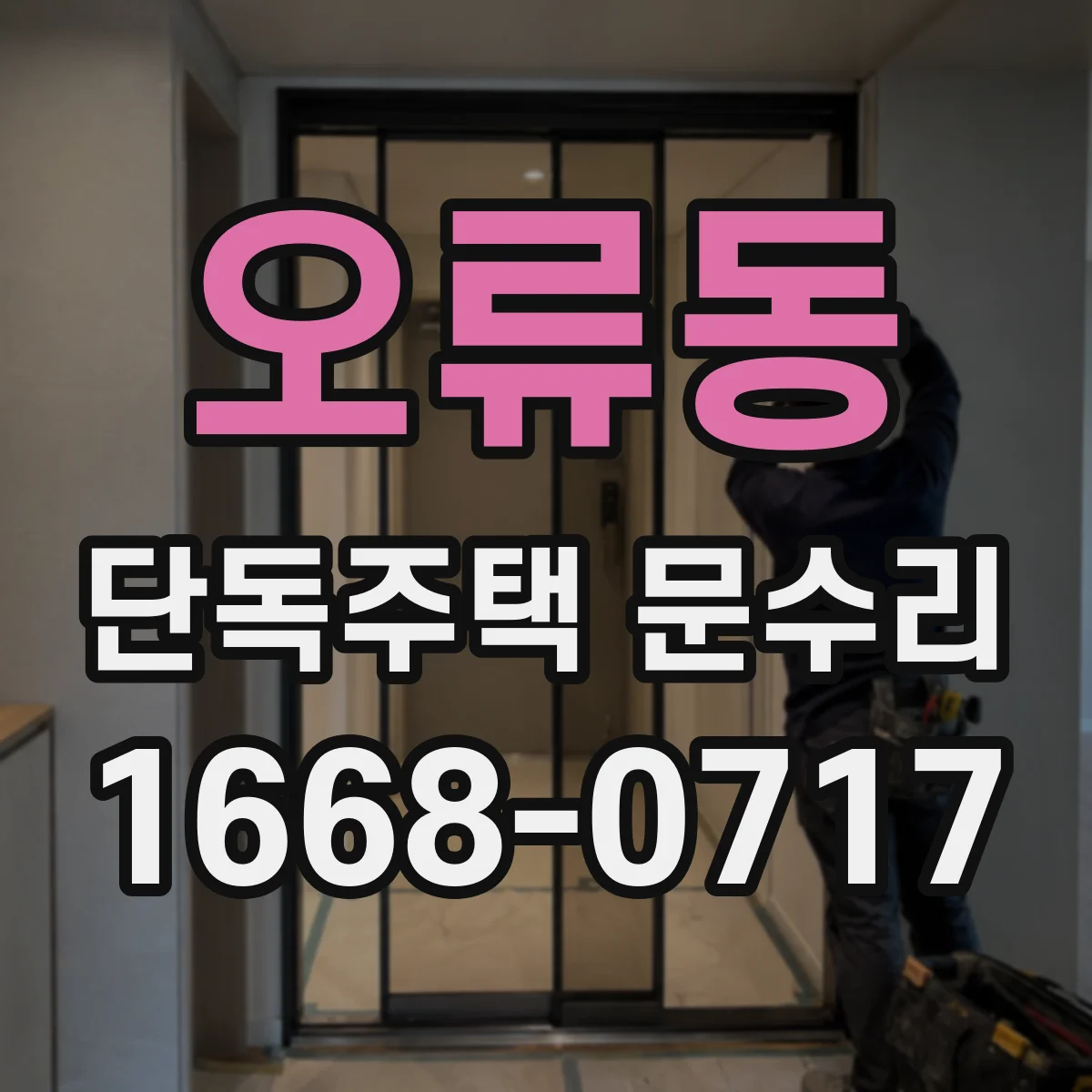 오류동 단독주택 문수리