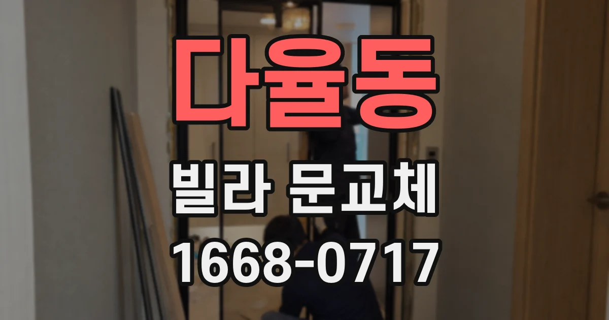 다율동 빌라 문교체