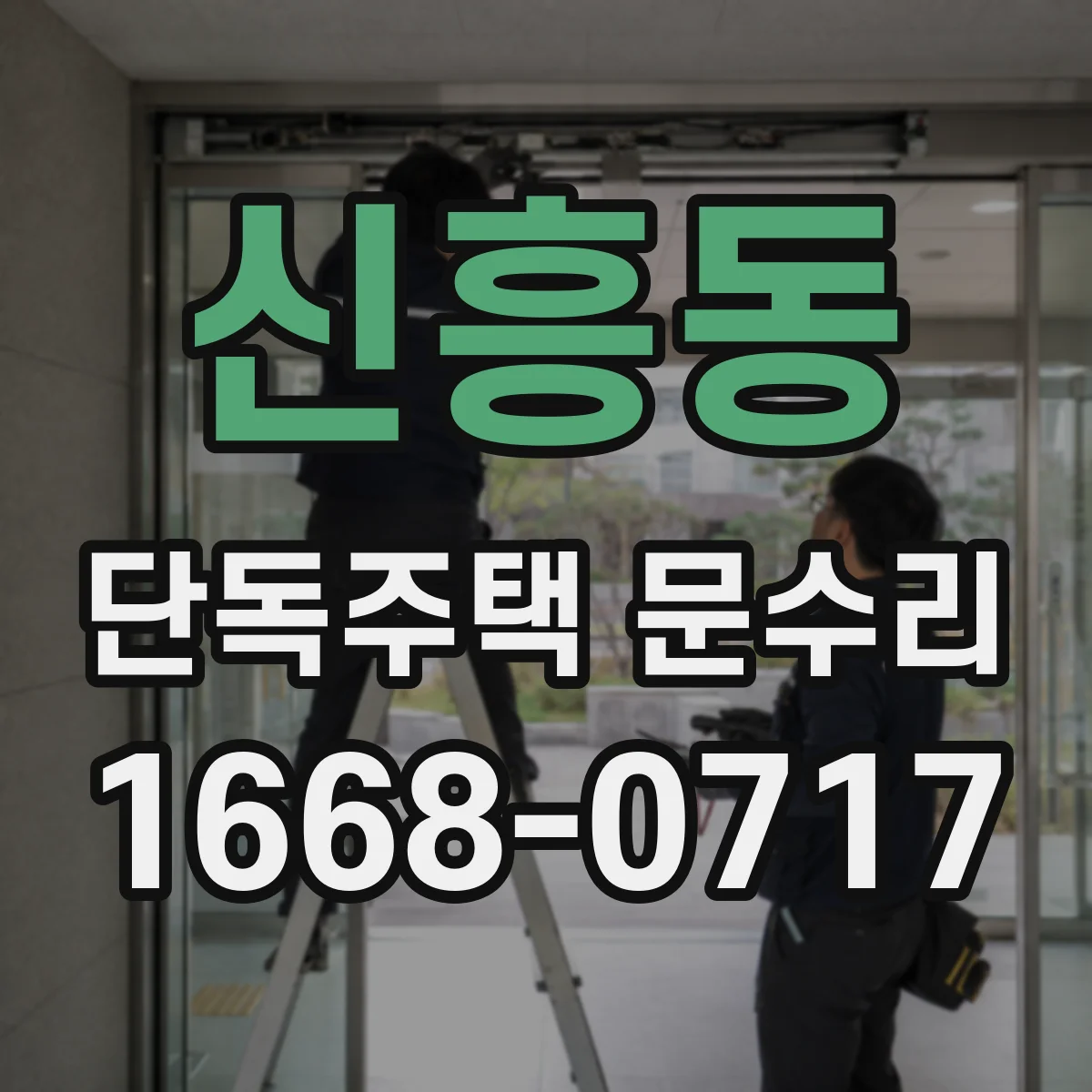 신흥동 단독주택 문수리