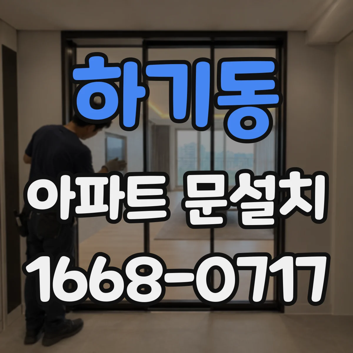 하기동 아파트 문설치