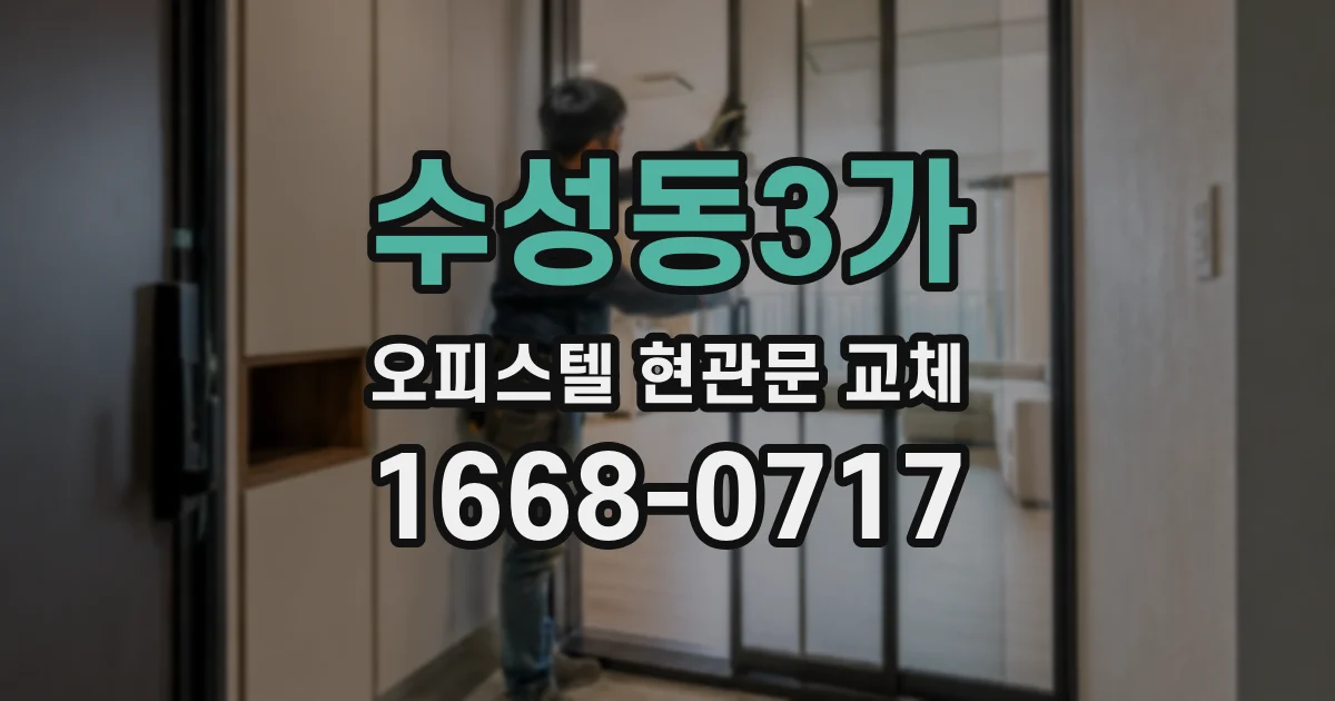 수성동3가 오피스텔 현관문 교체