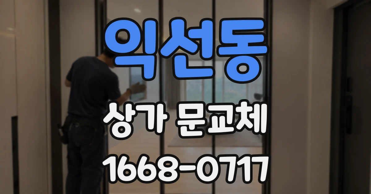 익선동 상가 문교체