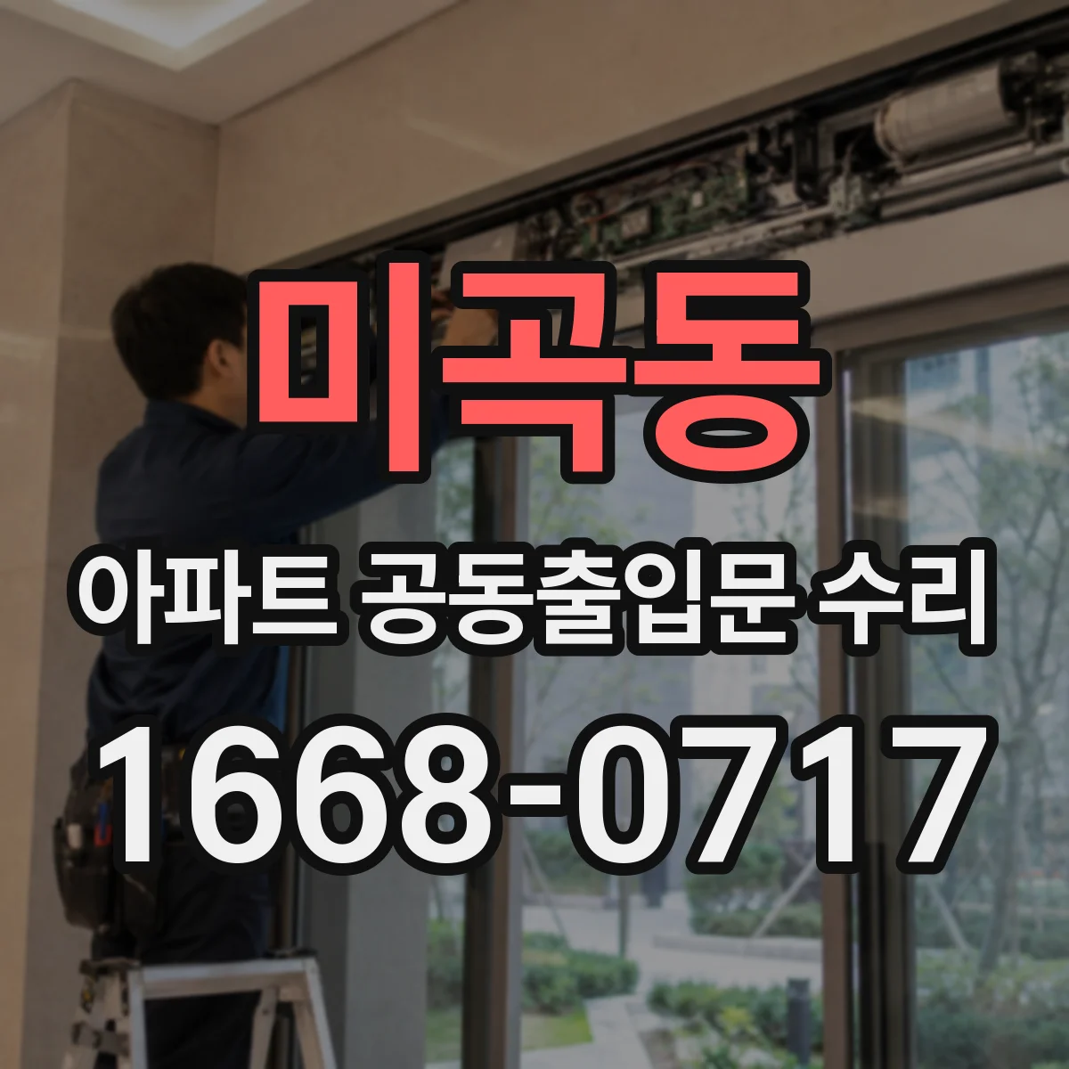 미곡동 아파트 공동출입문 수리