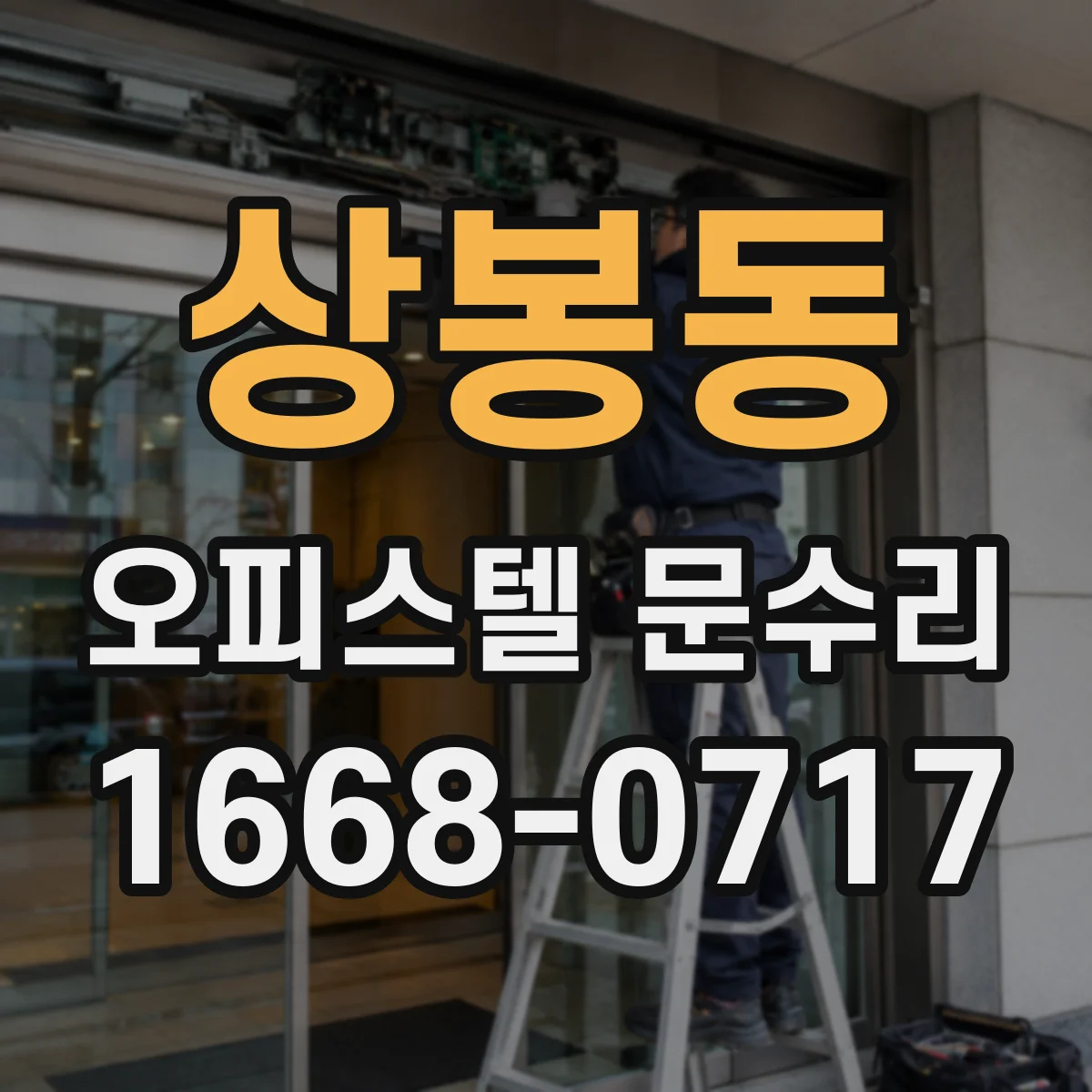 상봉동 오피스텔 문수리