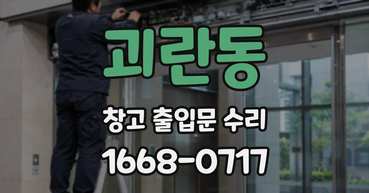 괴란동 창고 출입문 수리