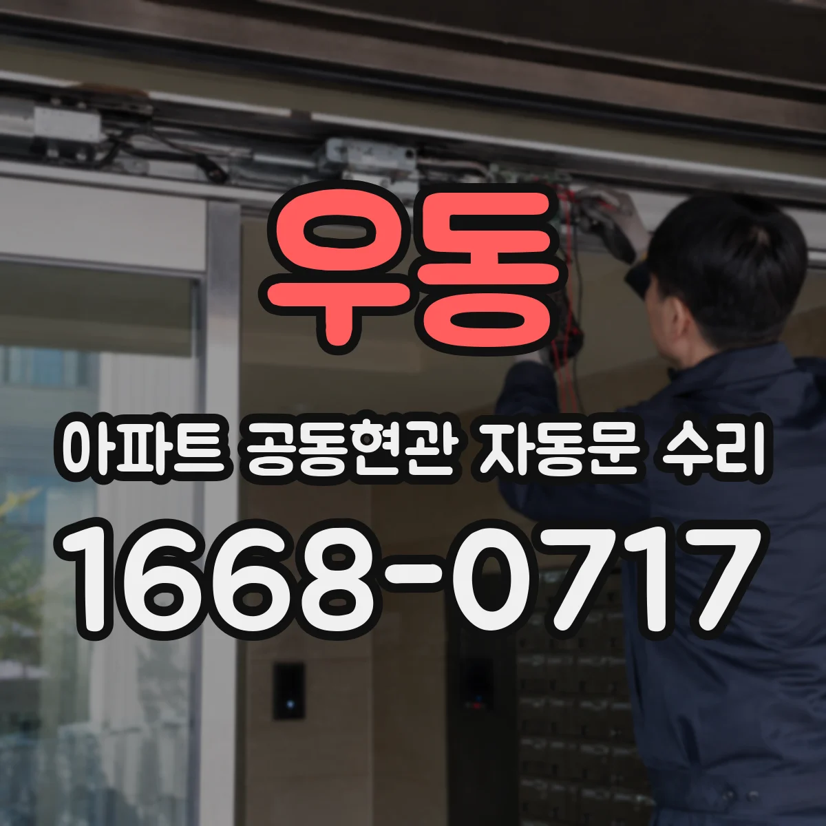 우동 아파트 공동현관 자동문 수리